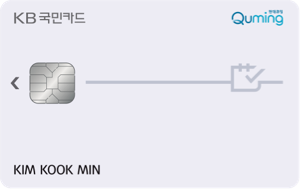 현대큐밍 KB국민카드