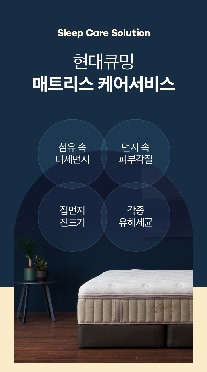 현대큐밍 매트리스 케어 서비스1